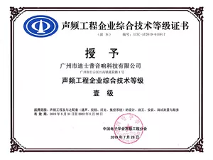 Audio Engineering Enterprise Comprehensive Technical Level - Level 1