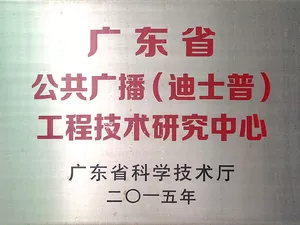 Guangdong Public Broadcasting Engineering Technology Research Center